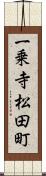 一乗寺松田町 Scroll