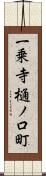 一乗寺樋ノ口町 Scroll