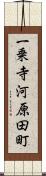 一乗寺河原田町 Scroll