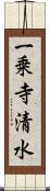 一乗寺清水 Scroll