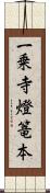 一乗寺燈篭本 Scroll