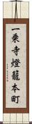 一乗寺燈籠本町 Scroll