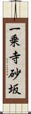 一乗寺砂坂 Scroll