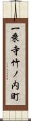 一乗寺竹ノ内町 Scroll