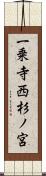 一乗寺西杉ノ宮 Scroll