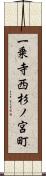 一乗寺西杉ノ宮町 Scroll