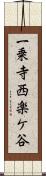 一乗寺西楽ケ谷 Scroll