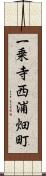一乗寺西浦畑町 Scroll