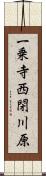 一乗寺西閉川原 Scroll