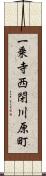 一乗寺西閉川原町 Scroll