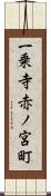 一乗寺赤ノ宮町 Scroll