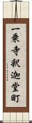 一乗寺釈迦堂町 Scroll