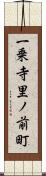 一乗寺里ノ前町 Scroll