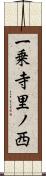 一乗寺里ノ西 Scroll