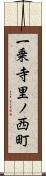 一乗寺里ノ西町 Scroll