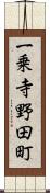 一乗寺野田町 Scroll