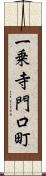 一乗寺門口町 Scroll