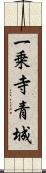 一乗寺青城 Scroll