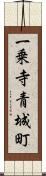 一乗寺青城町 Scroll