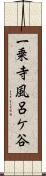一乗寺風呂ケ谷 Scroll