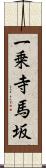一乗寺馬坂 Scroll
