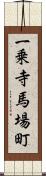 一乗寺馬場町 Scroll