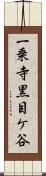 一乗寺黒目ケ谷 Scroll