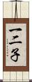 一二子 Scroll