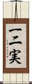 一二実 Scroll