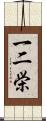 一二栄 Scroll