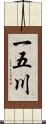 一五川 Scroll