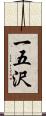 一五沢 Scroll