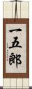 一五郎 Scroll