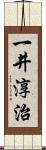 一井淳治 Scroll