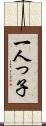 一人っ子 Scroll