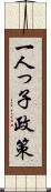 一人っ子政策 Scroll