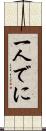 一人でに Scroll