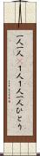 一人一人(P) Scroll