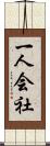 一人会社 Scroll