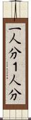 一人分 Scroll