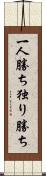 一人勝ち Scroll