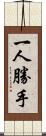 一人勝手 Scroll