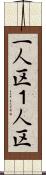 一人区 Scroll