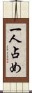 一人占め Scroll