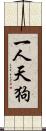 一人天狗 Scroll