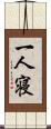 一人寝 Scroll