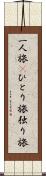一人旅(P) Scroll