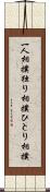一人相撲 Scroll