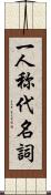 一人称代名詞 Scroll