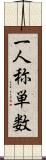 一人称単数 Scroll